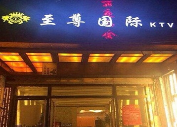 镇远哪个KTV少爷男模妹子服务好-至尊国际KTV消费价格服务点评