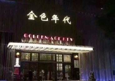 镇远KTV陪唱男公关哪家最便宜-金色年代KTV便宜消费点评